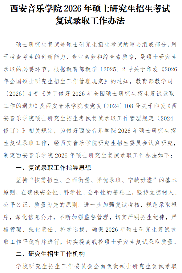西安音乐学院2026年硕士研究生招生考试复试录取工作办法