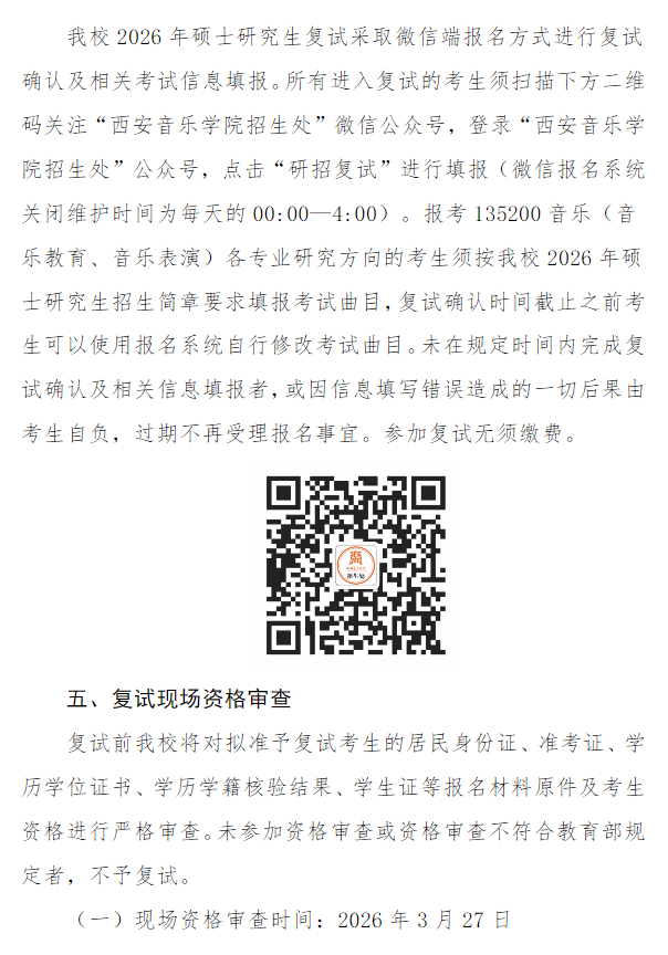 西安音乐学院2026年硕士研究生招生考试复试录取工作办法