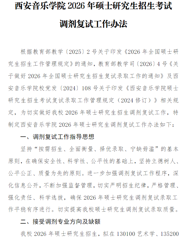 西安音乐学院2026年硕士研究生招生考试调剂复试工作办法