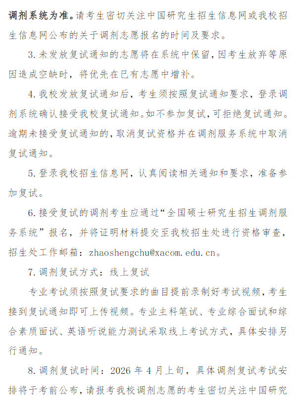 西安音乐学院2026年硕士研究生招生考试调剂复试工作办法