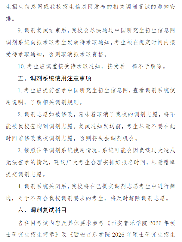 西安音乐学院2026年硕士研究生招生考试调剂复试工作办法