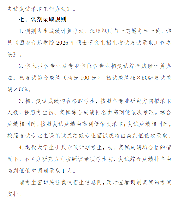 西安音乐学院2026年硕士研究生招生考试调剂复试工作办法