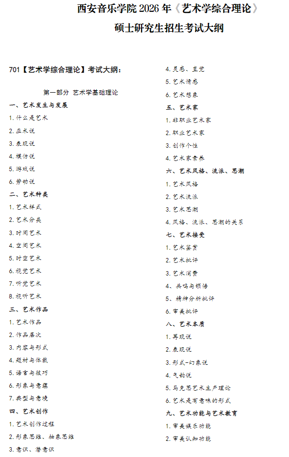 安音乐学院2026年《艺术学综合理论》硕士研究生招生考试大纲