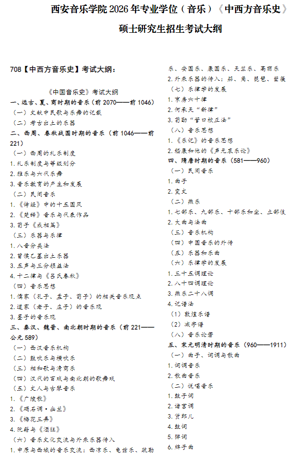 西安音乐学院2026年《中西方音乐史》硕士研究生招生考试大纲