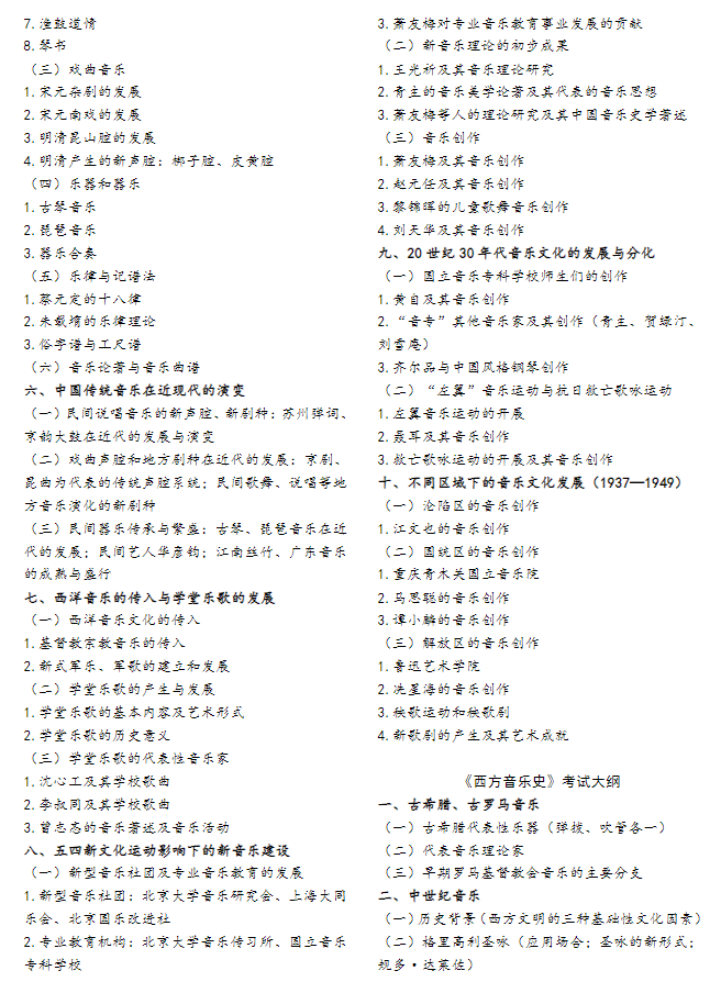 西安音乐学院2026年《中西方音乐史》硕士研究生招生考试大纲