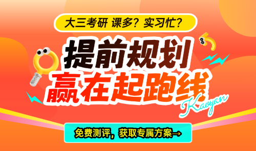 大三考研提前规划