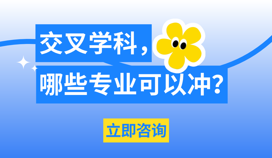 交叉学科有哪些专业可以冲