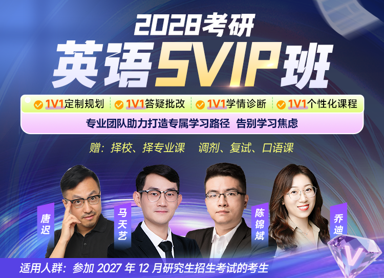 2028考研英语SVIP班