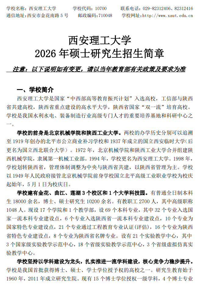 西安理工大学2026年硕士研究生招生简章