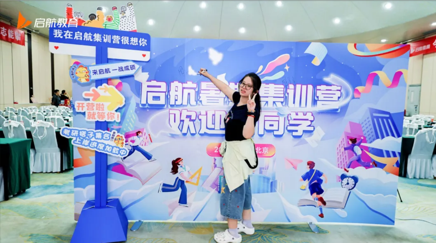 启航考研暑期集训营