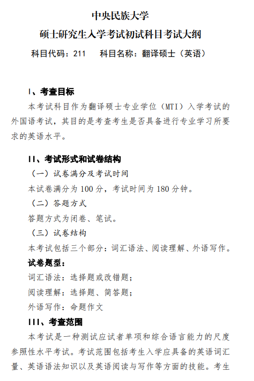 2027中央民族大学211翻译硕士英语考纲速览