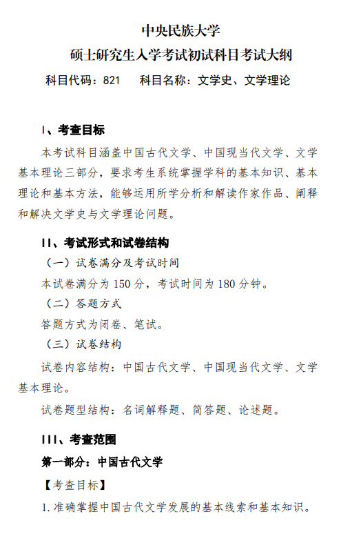 2027中央民族大学《文学史、文学理论》(821)初试大纲