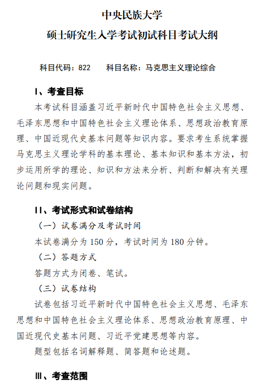 2027中央民族大学《马克思主义理论综合》(822)初试大纲