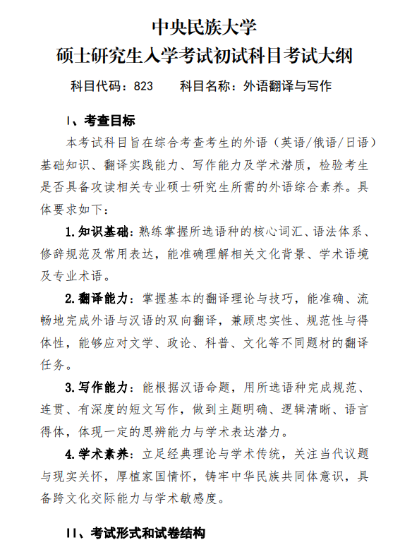 2027中央民族大学《外语翻译与写作》(823)初试大纲