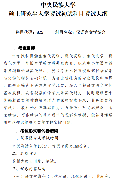 2027中央民族大学《汉语言文学综合》(825)初试大纲