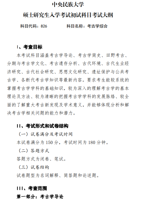 2027中央民族大学《考古学综合》(826)初试大纲