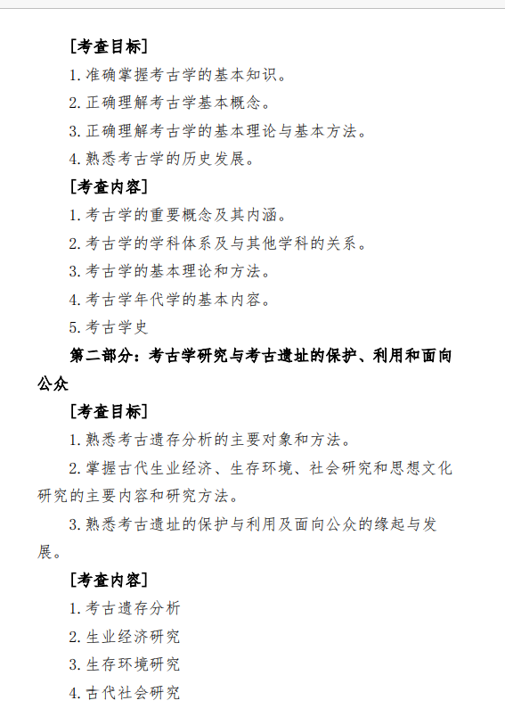 2027中央民族大学《考古学综合》(826)初试大纲