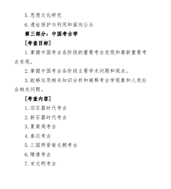 2027中央民族大学《考古学综合》(826)初试大纲