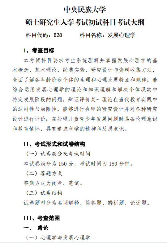 2027中央民族大学《发展心理学》(828)初试大纲