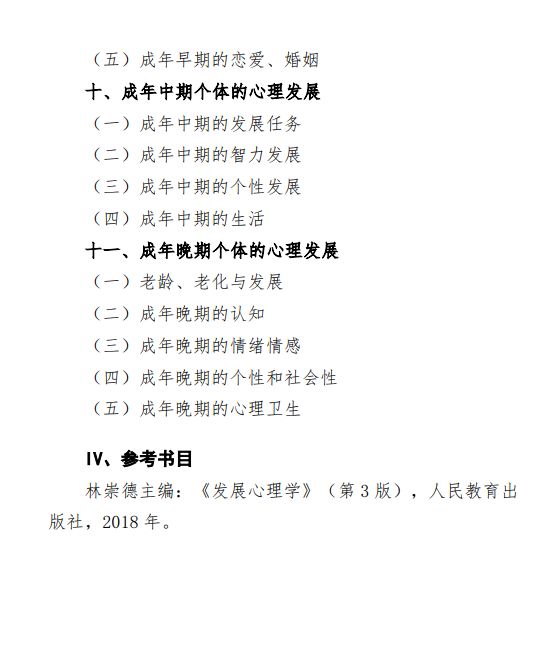 2027中央民族大学《发展心理学》(828)初试大纲
