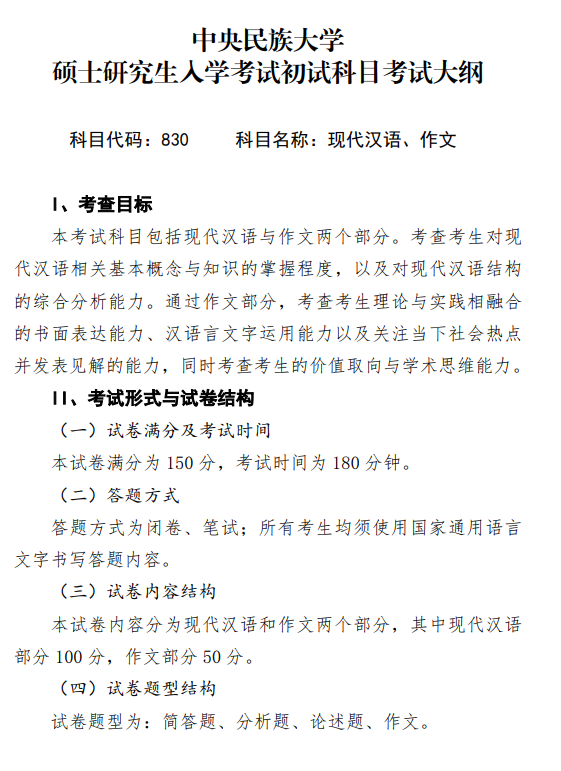 2027中央民族大学《现代汉语、作文》(830)初试大纲