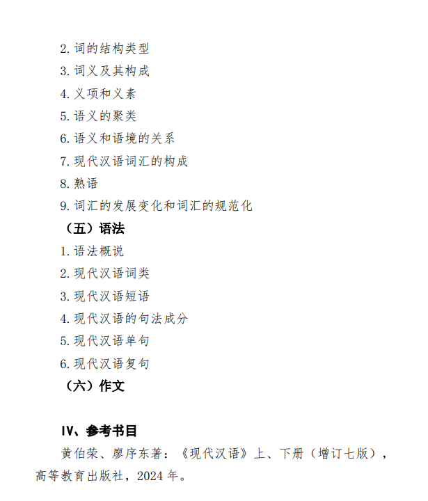 2027中央民族大学《现代汉语、作文》(830)初试大纲