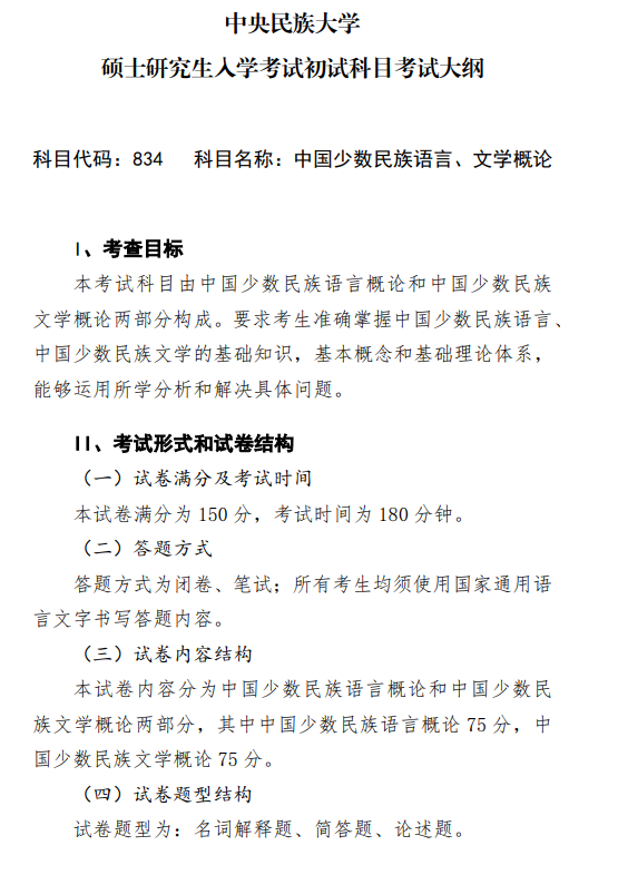 2027中央民族大学《中国少数民族语言、文学概论》(834)初试大纲
