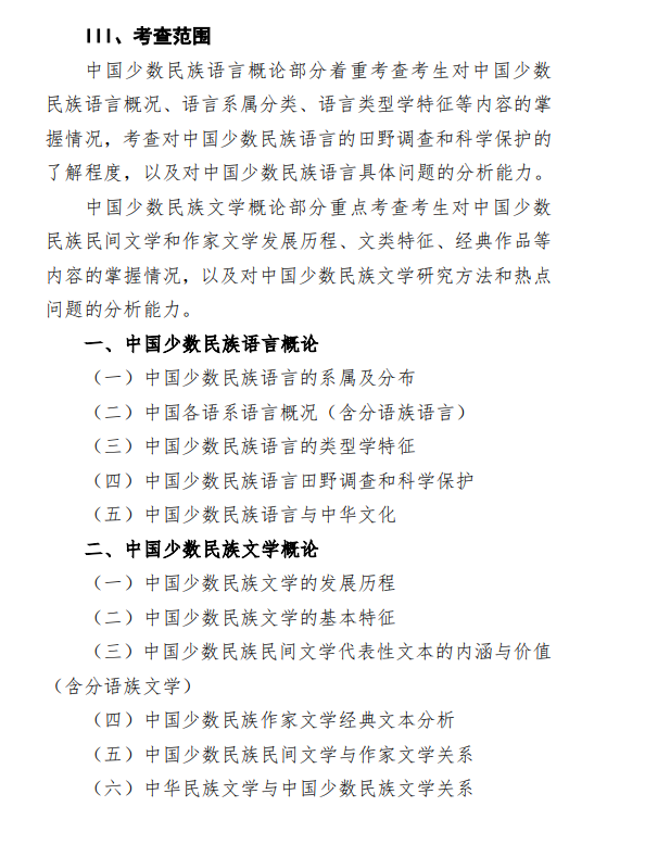2027中央民族大学《中国少数民族语言、文学概论》(834)初试大纲