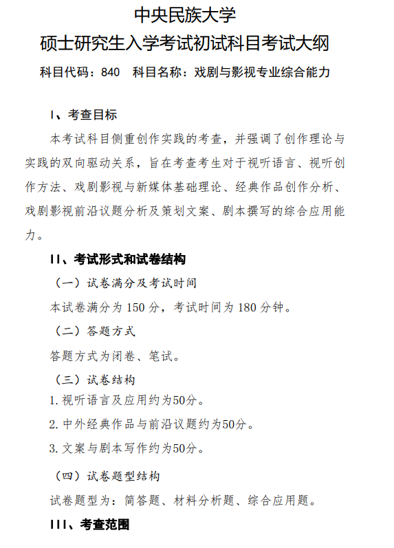 2027中央民族大学《戏剧与影视专业综合能力》(840)初试大纲