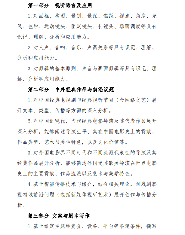 2027中央民族大学《戏剧与影视专业综合能力》(840)初试大纲