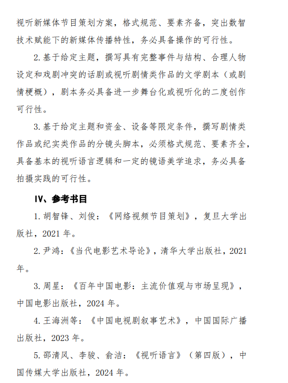 2027中央民族大学《戏剧与影视专业综合能力》(840)初试大纲