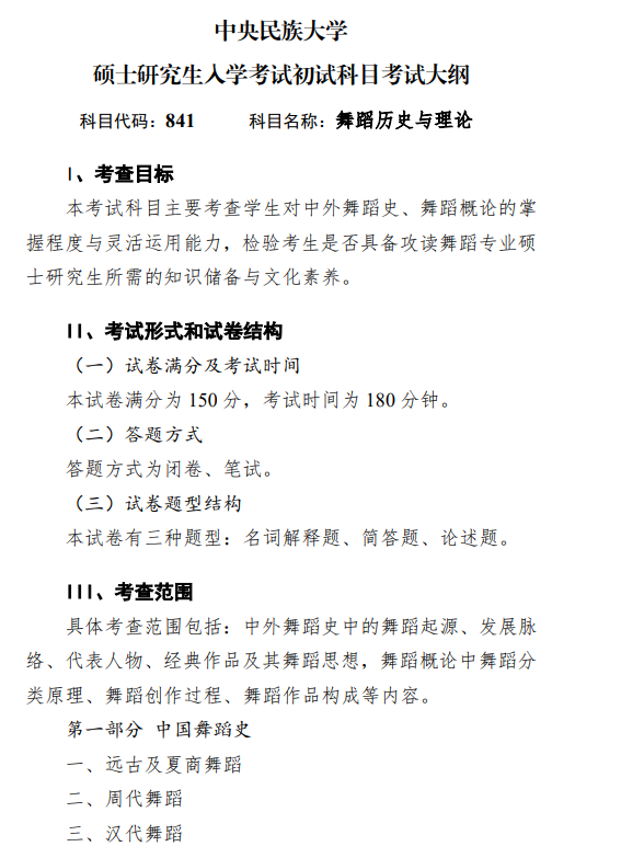 2027中央民族大学《舞蹈历史与理论》(841)初试大纲