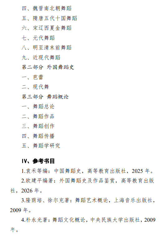 2027中央民族大学《舞蹈历史与理论》(841)初试大纲