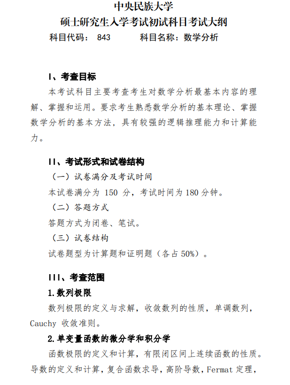 2027中央民族大学《数学分析》(843)初试大纲