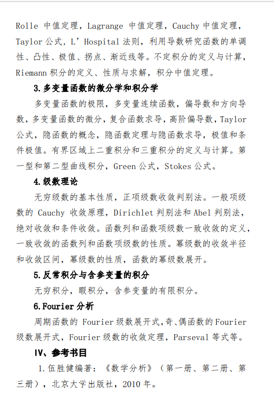 2027中央民族大学《数学分析》(843)初试大纲