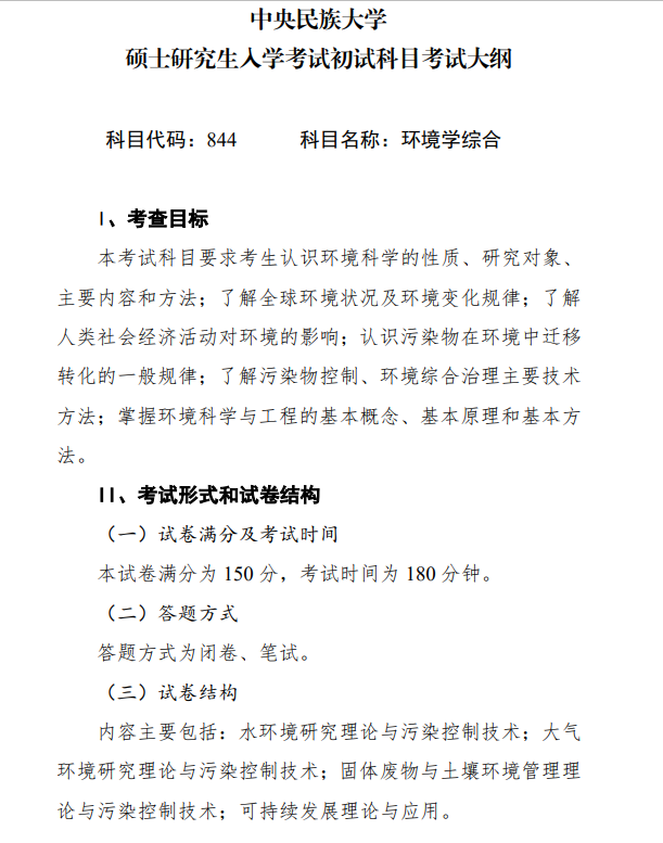 2027中央民族大学《环境学综合》(844)初试大纲