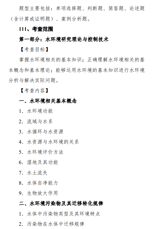 2027中央民族大学《环境学综合》(844)初试大纲