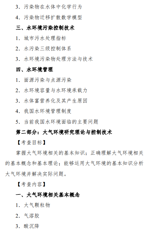 2027中央民族大学《环境学综合》(844)初试大纲