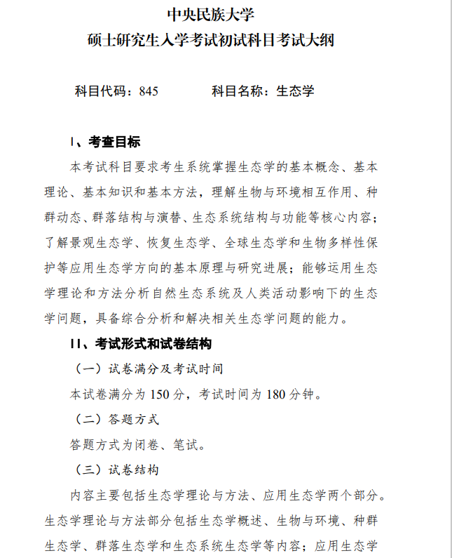2027中央民族大学《生态学》(845)初试大纲