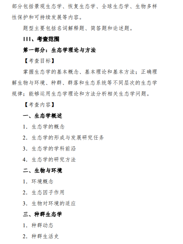 2027中央民族大学《生态学》(845)初试大纲