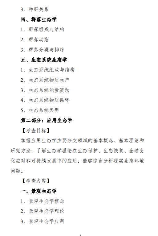 2027中央民族大学《生态学》(845)初试大纲