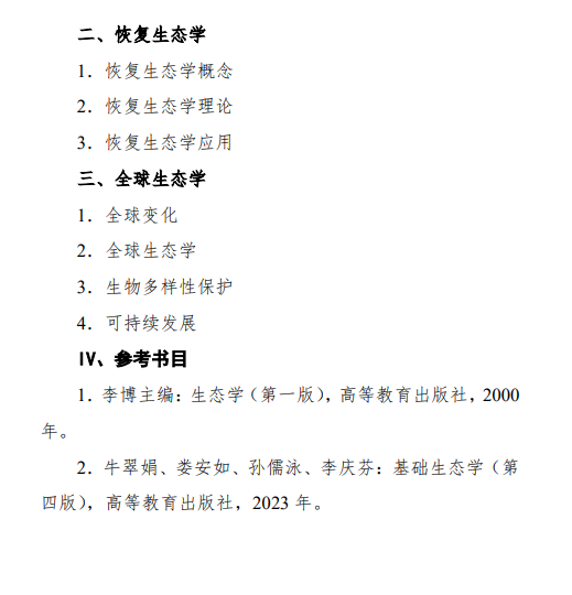 2027中央民族大学《生态学》(845)初试大纲