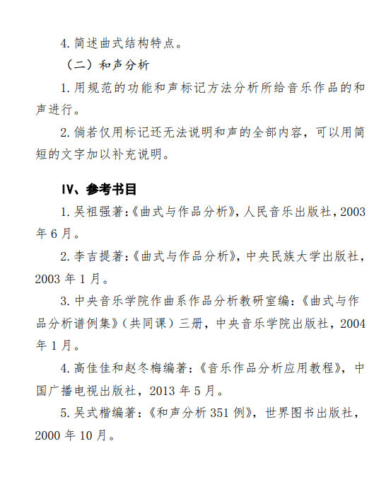 2027中央民族大学《曲式与和声分析》(846)初试大纲