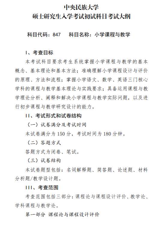 2027中央民族大学《小学课程与教学》(847)初试大纲