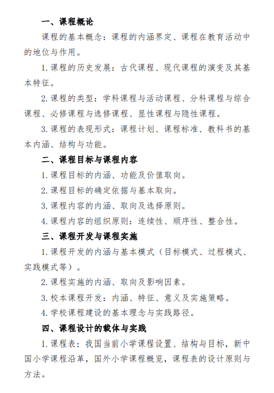 2027中央民族大学《小学课程与教学》(847)初试大纲