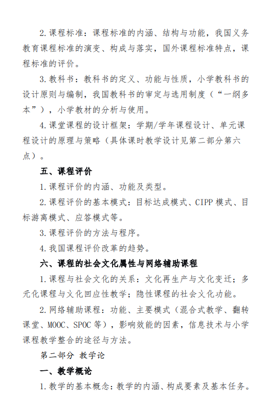 2027中央民族大学《小学课程与教学》(847)初试大纲