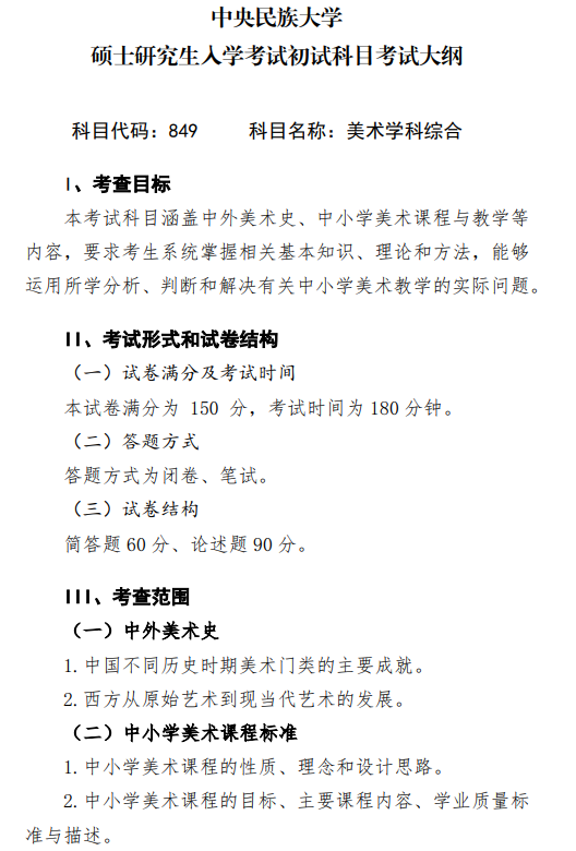 2027中央民族大学《美术学科综合》(849)初试大纲