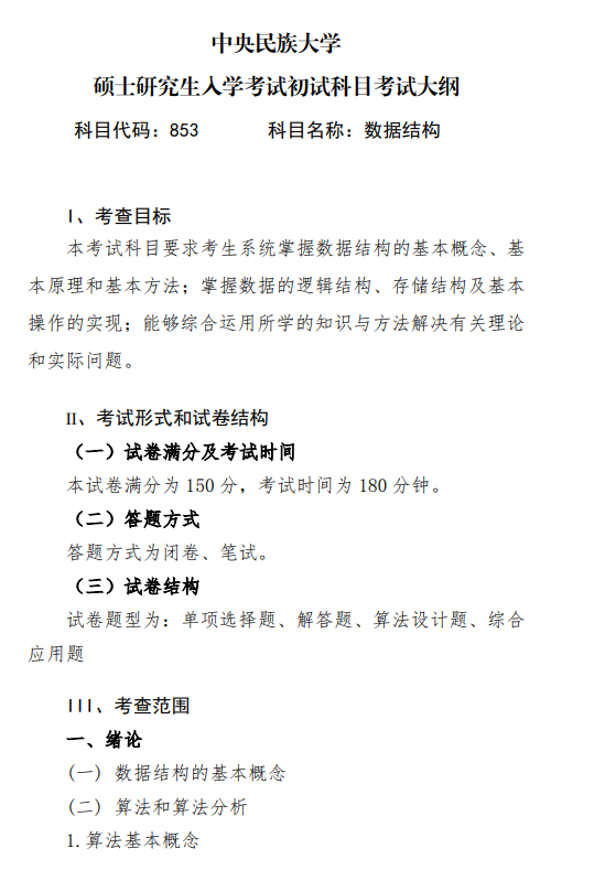 2027中央民族大学《数据结构》(853)初试大纲