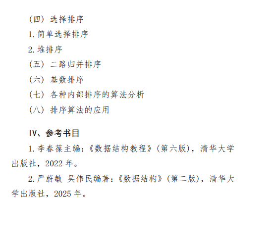 2027中央民族大学《数据结构》(853)初试大纲
