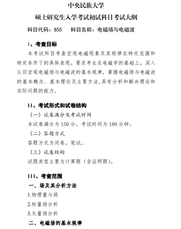 2027中央民族大学《电磁场与电磁波》(855)初试大纲
